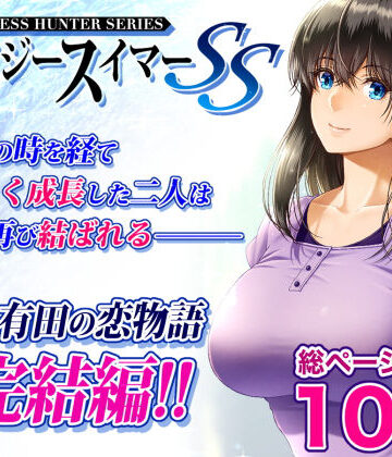 みしかるわーるど【クレイジースイマーSS】巨乳❤評価4.67