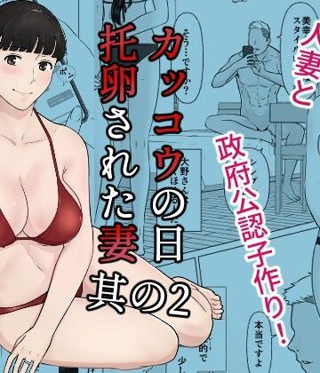 ナナシノベル【カッコウの日 托卵された妻 其の2】人妻・主婦❤評価4.89