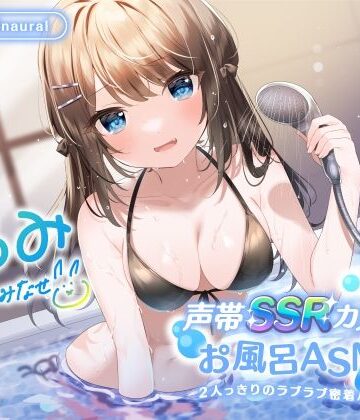 Deep；Dahlia【【KU100】声帯SSRカノジョとお風呂ASMR♪ 2人っきりのラブラブ密着バスタイム♪】中出し❤評価4.50