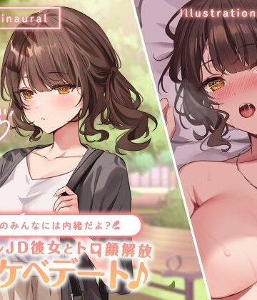 Deep；Dahlia【【KU100】学校のみんなには内緒だよ？ クーデレJD彼女とトロ顔解放ドスケベデート♪】中出し❤評価4.33