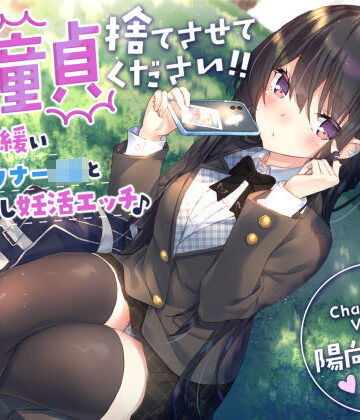 サークル名ao【【童貞卒業おめでと♪】僕の童貞捨てさせてください！！〜ガードの緩いダウナーJKと勇気の中出し妊活エッチ〜】制服❤評価4.50