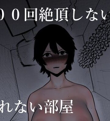 蜂蜂蜂【100回絶頂しないと出れない部屋】羞恥❤評価3.75