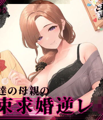 ゆうとぴゅあ【『あなたはパパになるの…♪』女友達の母親の拘束求婚逆レ●プ【ヤンデレ×耳かき】】拘束❤評価3.00