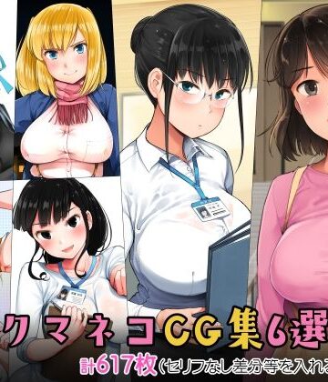 小桜クマネコ【小桜クマネコCG集6選集め】制服❤評価5.00