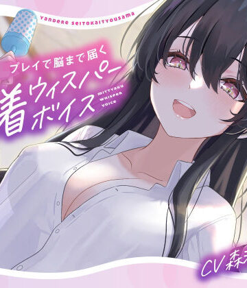 らびぷろ【【バブみ耳かき】ヤンデレ生徒会役員様、強●赤ちゃんプレイで脳まで届く密着ウィスパーボイス【KU100】】全年齢向け❤評価4.00