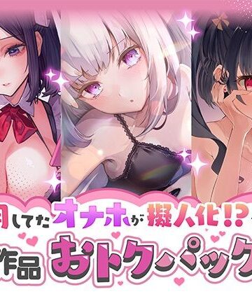star sign cafe【愛用してたオナホが擬人化シリーズ！3作品オトクパック！】野外・露出❤評価4.67
