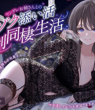 らびぷろ【【ヤンデレママ活逆NTR】ヤンデレお姉さんとのゾクゾク添い寝強●同棲生活〜彼女に内緒でお金持ちの社長さんとママ活していたら逆NTRされちゃいました〜】全年齢向け❤評価