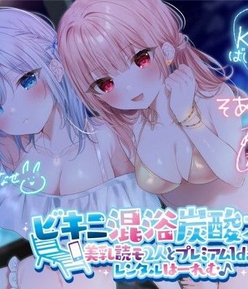 Deep；Dahlia【【KU100】ビキニ混浴炭酸スパ！ 美乳読モ2人とプレミアム1dayレンタルはーれむ♪】水着❤評価4.50