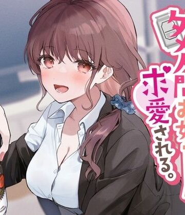 See you.【売れ残りダメ人間お姉ちゃんに求愛される。】音声付き❤評価3.67