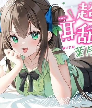 ゆうとぴゅあ【【耳舐め特化】超耳舐め with葉月ゆう】男性向け❤評価5.00
