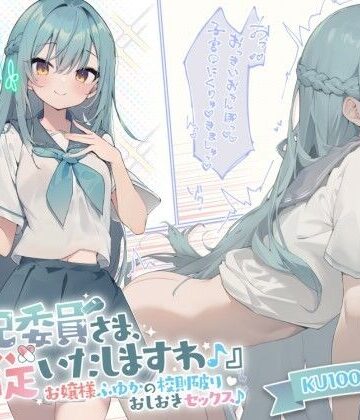 Deep；Dahlia【【KU100】『風紀委員さま、服従いたしますわ♪』 お嬢様ふゆかの校則破りおしおきセックス♪】お嬢様・令嬢❤評価4.67