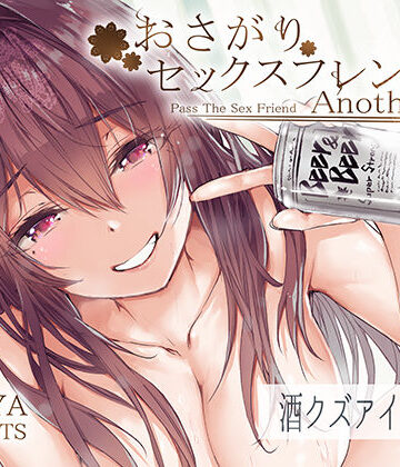 furuike【おさがりセックスフレンドAnother2】巨乳❤評価5.00