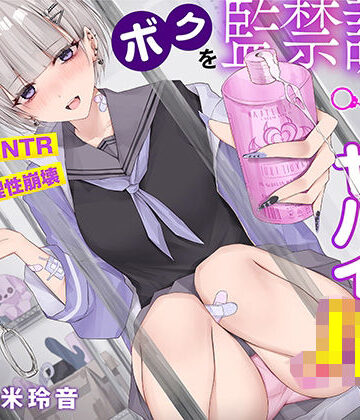 コロコエ【【射精で理性崩壊】ボクを監禁調教する猟奇的にヤバイJK〜蕩けるほど気持ちイイ快楽責め【逆NTR】】寝取り・寝取られ・NTR❤評価