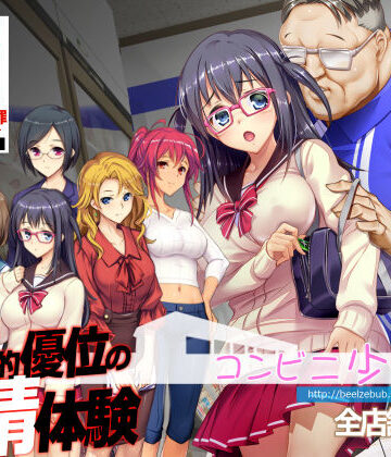 ベルゼブブ【コンビニ少女Z 全店舗統合版】辱め❤評価4.67
