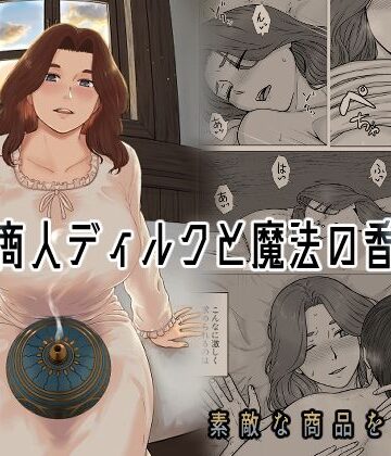 ナナシノベル【行商人ディルクと魔法の香炉】クンニ❤評価4.60