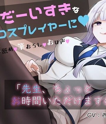 おいしいおこめ【「先生お時間いただけますか？」実は貴方を大大大好きなコスプレイヤーとドスケベイチャラブ交尾【おほ声・オナサポ・カウントダウン】】巨乳❤評価4.25