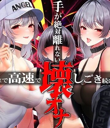 シロイルカ【手がゼッタイ外れない壊オナ催●【壊れるまで高速でしごき続ける70分】】中出し❤評価2.00