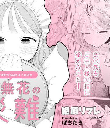 ぽちたろ【音無花の災難［絶頂リフレ二次創作本］】羞恥❤評価4.47