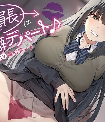 めろん堂【〜委員長は性癖デパート♪〜性の探求心旺盛な清楚風ドスケベ委員長の従順肉バイブにされる性活】学園もの❤評価5.00