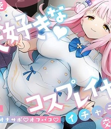おいしいおこめ【「先生は騙されたんだよ」貴方を大大大好きなコスプレイヤーと甘々いちゃラブ孕ませ交尾【男性受け・オナサポ・カウントダウン】】コスプレ❤評価4.62