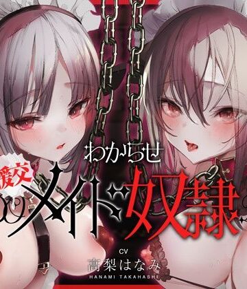 コロコエ【わからせ！援交メイド奴●〜生意気すぎる二人のメイドがアナタの肉便器になるまで〜】メイド❤評価