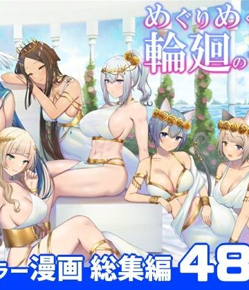 ぽきの家【めぐりめぐる輪廻のナカで 総集編】ファンタジー❤評価