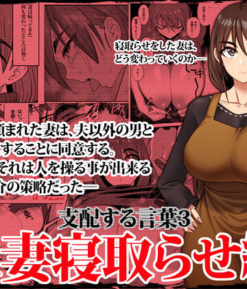 ツタカズラまうまう【支配する言葉3 人妻寝取らせ編・前編】人妻・主婦❤評価4.71