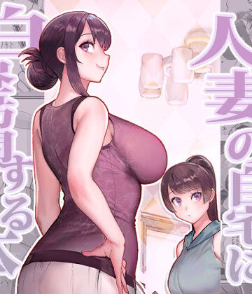 華容道【人妻の自宅に白昼訪問する本】熟女❤評価4.50
