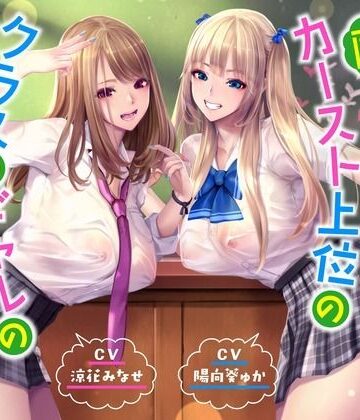 桜鎮魂歌【【ハーレムオホ声】 〜陰キャの僕がカースト上位のクラスのギャルのセフレ係になった】ギャル❤評価