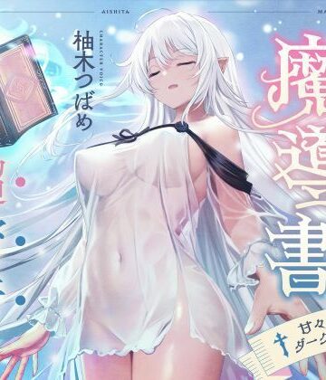 シコリテック∞ジョイント【僕が愛した魔導書☆甘々低音ダークエルフ☆超密着日常しこしこサポート（クール、オホ声）】男性向け❤評価5.00