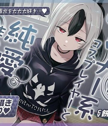 おいしいおこめ【【無声音囁きたっぷり】貴方を大好きな低音ダウナー幼馴染コスプレイヤーと純愛耳舐め生ハメ交尾【KU100/心情代弁/カウントダウン】】巨乳❤評価4.80