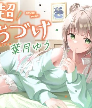 ゆうとぴゅあ【【キス特化】超くちづけ with葉月ゆう】ラブラブ・あまあま❤評価