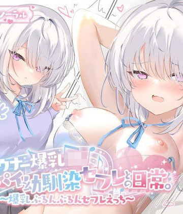 Deep；Dahlia【【KU100】ダウナー爆乳JK – デカパイ幼馴染セフレとの日常。〜爆乳ぶるんぶるんセフレえっち♪〜】巨乳❤評価4.00