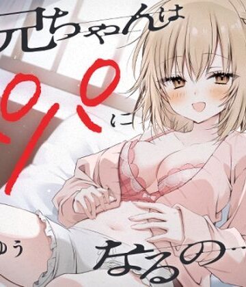 ゆうとぴゅあ【『お兄ちゃんはパパになるの…♪』ヤンデレ妹の想像妊娠報告耳かき】処女❤評価5.00