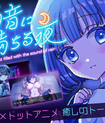 レトロラボmini【雨音に満ちる夜 〜A night filled with the sound of rain〜】デモ・体験版あり❤評価4.69