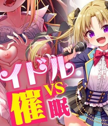 コロコエ【アイドルvs催●〜抵抗不能！生意気アイドルは催●に勝てない〜【即堕ち調教】】羞恥❤評価