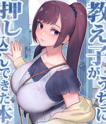 華容道【教え子がうちに押し込んできた本】処女❤評価4.07
