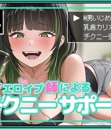 バイノーラルサンド【天才エロイプ師によるチクニーサポート】SM❤評価5.00