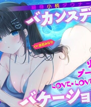 Deep；Dahlia【【KU100】細身小柄ダウナー彼女とバカンスデート♪ リゾートプール貸切LOVE×LOVE×LOVEバケーション！】水着❤評価5.00