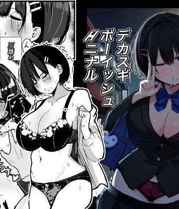 クソザコタマゴ【デカスギボーイッシュHニナル】制服❤評価4.86
