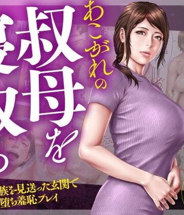 ミルフ書房【あこがれの叔母を寝取る2 家族を見送った玄関で牝堕ち羞恥プレイ】辱め❤評価5.00