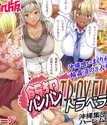 STUDIOふあん【褐色肌版 飯犯トラベラーズ 沖縄集団レ〇プ済 ハーレムひとり旅編】制服❤評価5.00