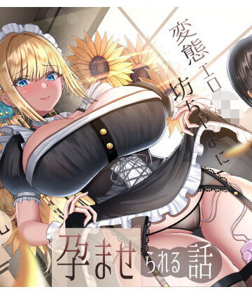 ラプランド【生意気雑魚クリ金髪巨乳メイドが変態エロ〇キ坊ちゃまに孕ませられる話】メイド❤評価