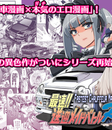 人生横滑り【最速！！送迎メイドバトルR Chapter1】拘束❤評価5.00
