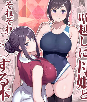 華容道【ラブホでデート壁越しに母娘とそれぞれ〇〇する本【前編】】人妻・主婦❤評価4.50