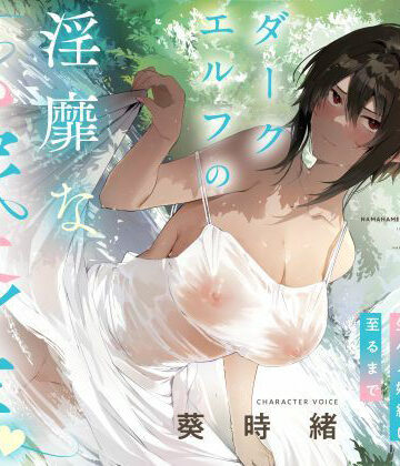 シコリテック∞ジョイント【事務的僕っ娘ダークエルフの淫靡な花嫁修業☆ラブラブ生ハメ婚約に至るまで（メロメロ、オホ声）】男性向け❤評価