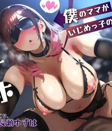 ドM女史団【【母親NTR】僕のママがいじめっ子の肉オナホになるまで【KU100】】学園もの❤評価