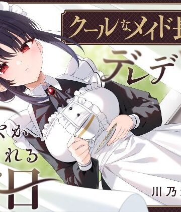 ゆうとぴゅあ【【耳かき・耳舐め】クールなメイド長がデレデレに甘やかしてくれる休日】メイド❤評価