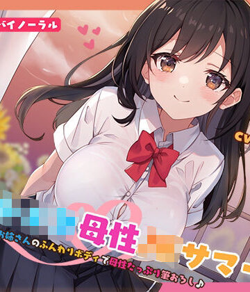 Deep；Dahlia【【KU100】おねショタ母性JKサマー！あおいお姉さんのふんわりボディで母性たっぷり筆おろし♪】中出し❤評価5.00