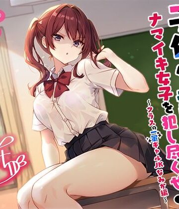 Deep；Dahlia【【バイノーラル】子作り認定書でナマイキ女子を犯し尽くせ♪♪ 〜クラスの一軍ギャルJKなみか編〜】辱め❤評価